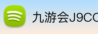 九游会J9COM官网 Logo